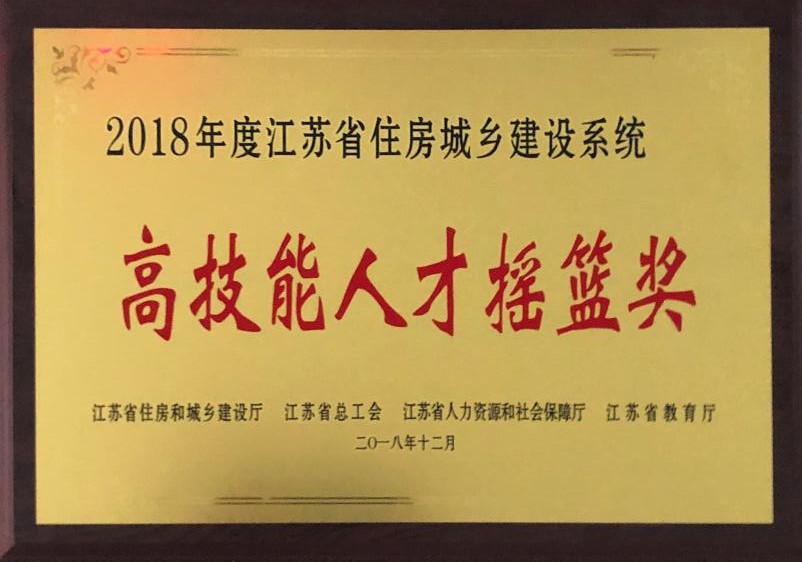江苏省住房城乡建设系统高技能人才摇篮奖