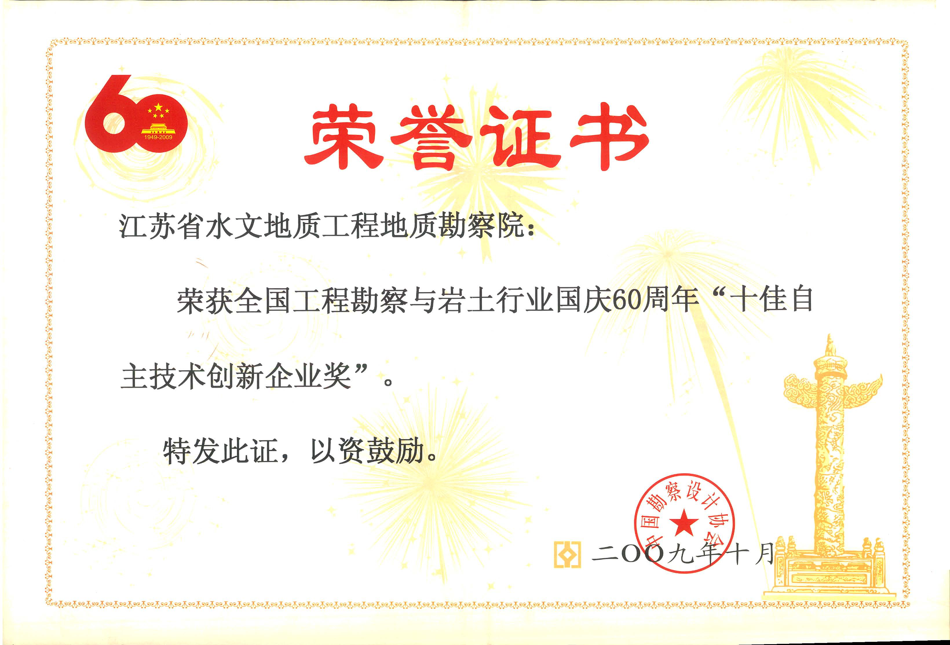 全国工程勘察与岩土行业国庆60周年“十佳自主技术创新企业奖”