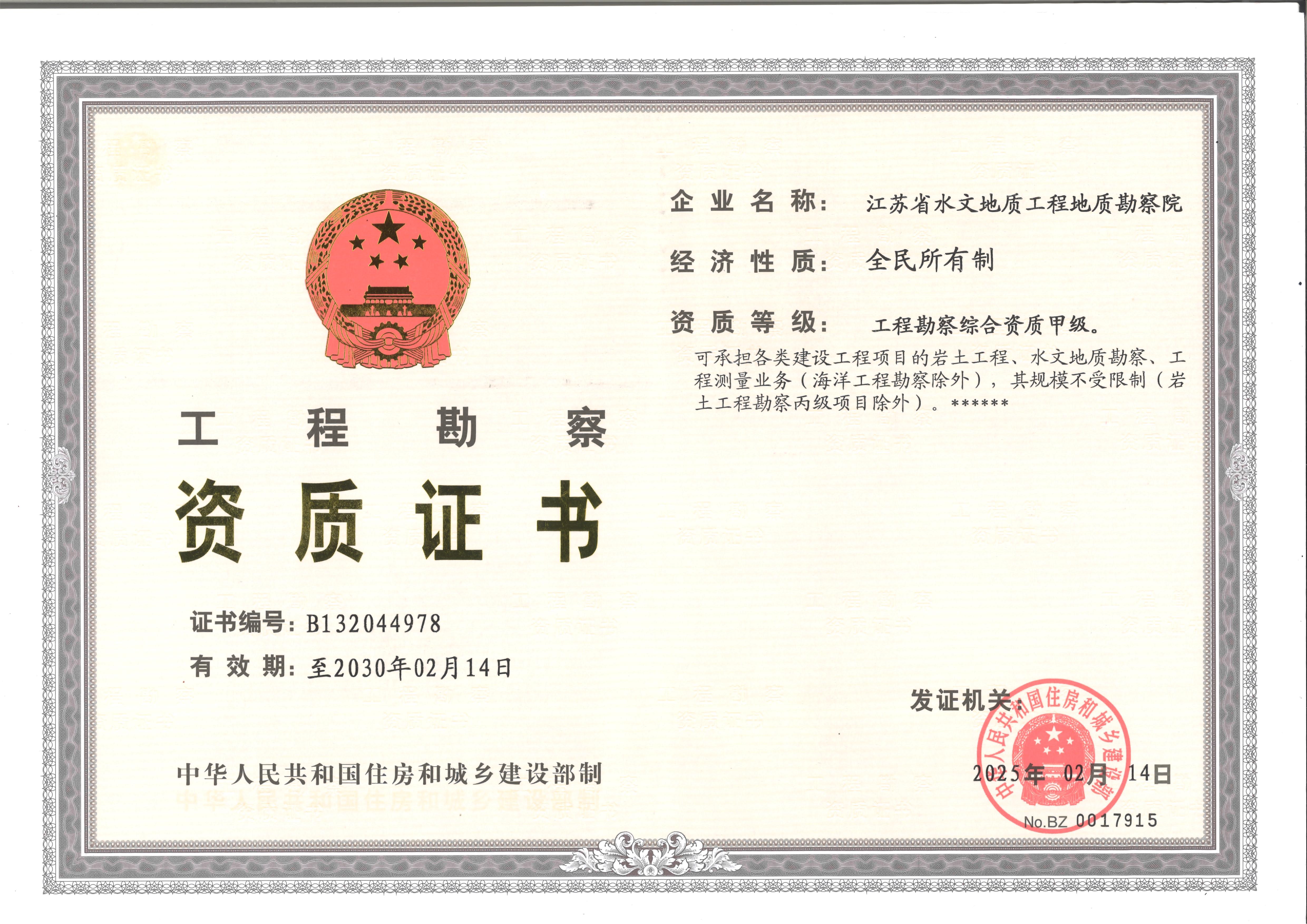 工程勘察综合资质甲级