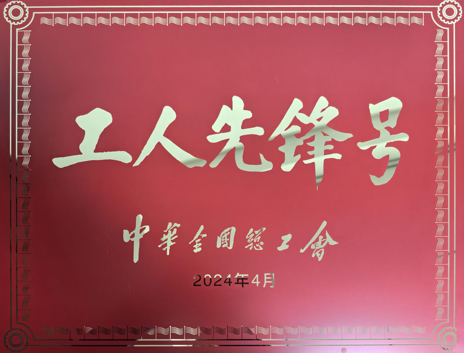 全国工人先锋号