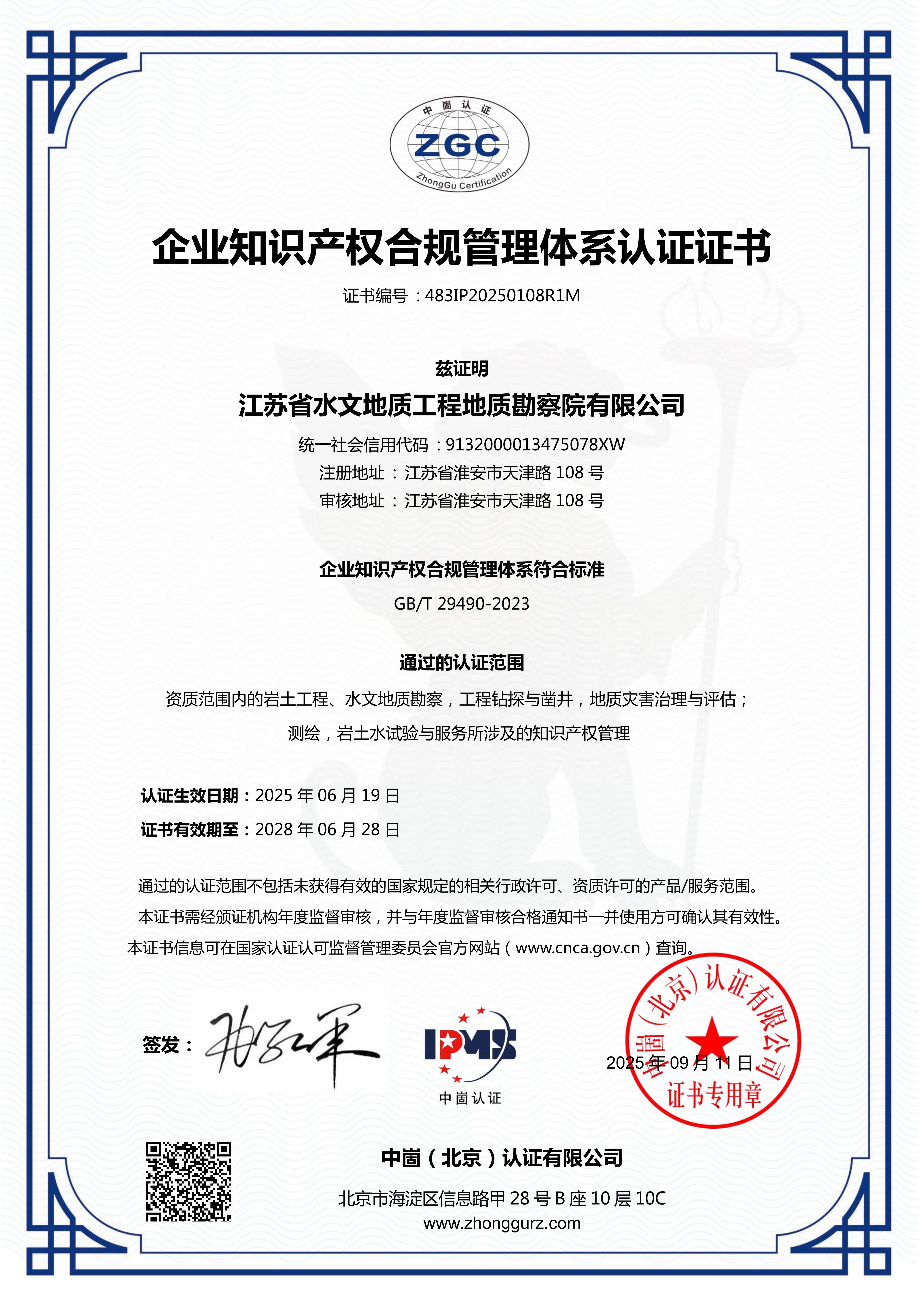 企业知识产权合规管理体系认证证书