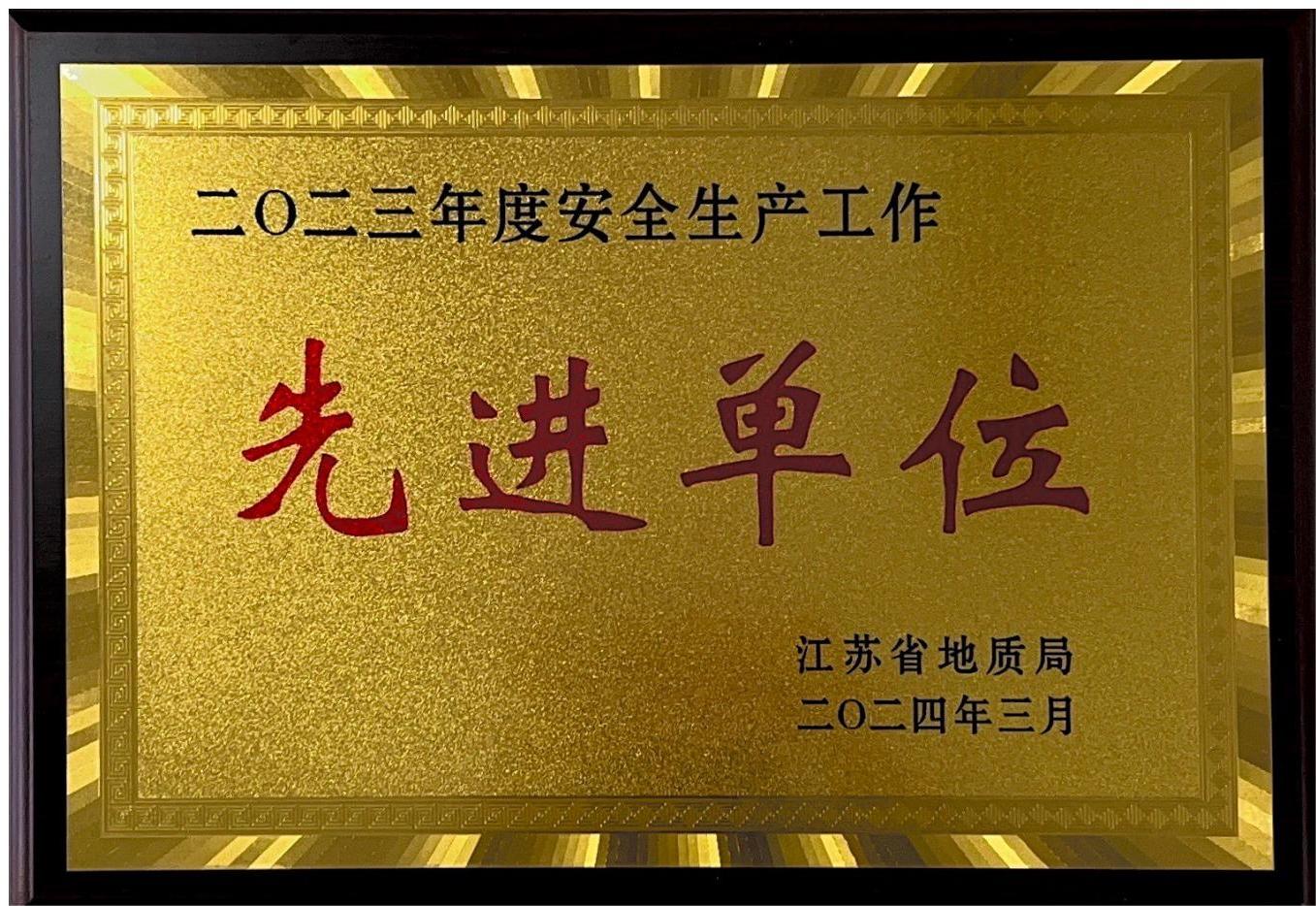 安全生产工作先进单位