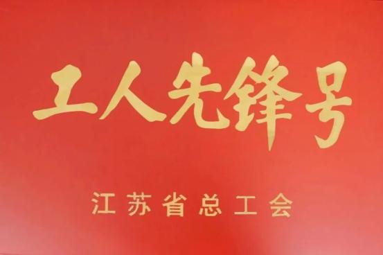 水勘院海洋分院荣获江苏省工人先锋号