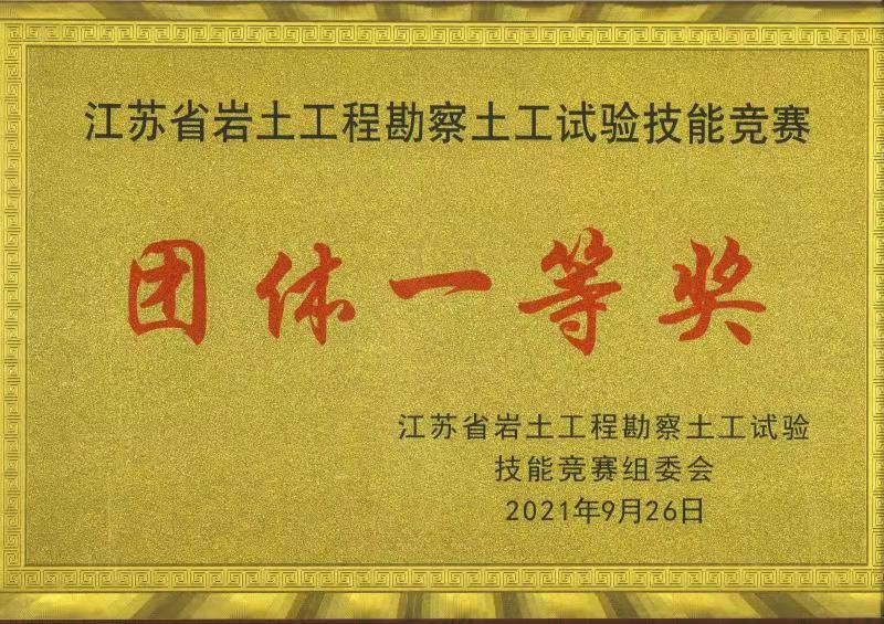 省土工试验技能竞赛团体一等奖