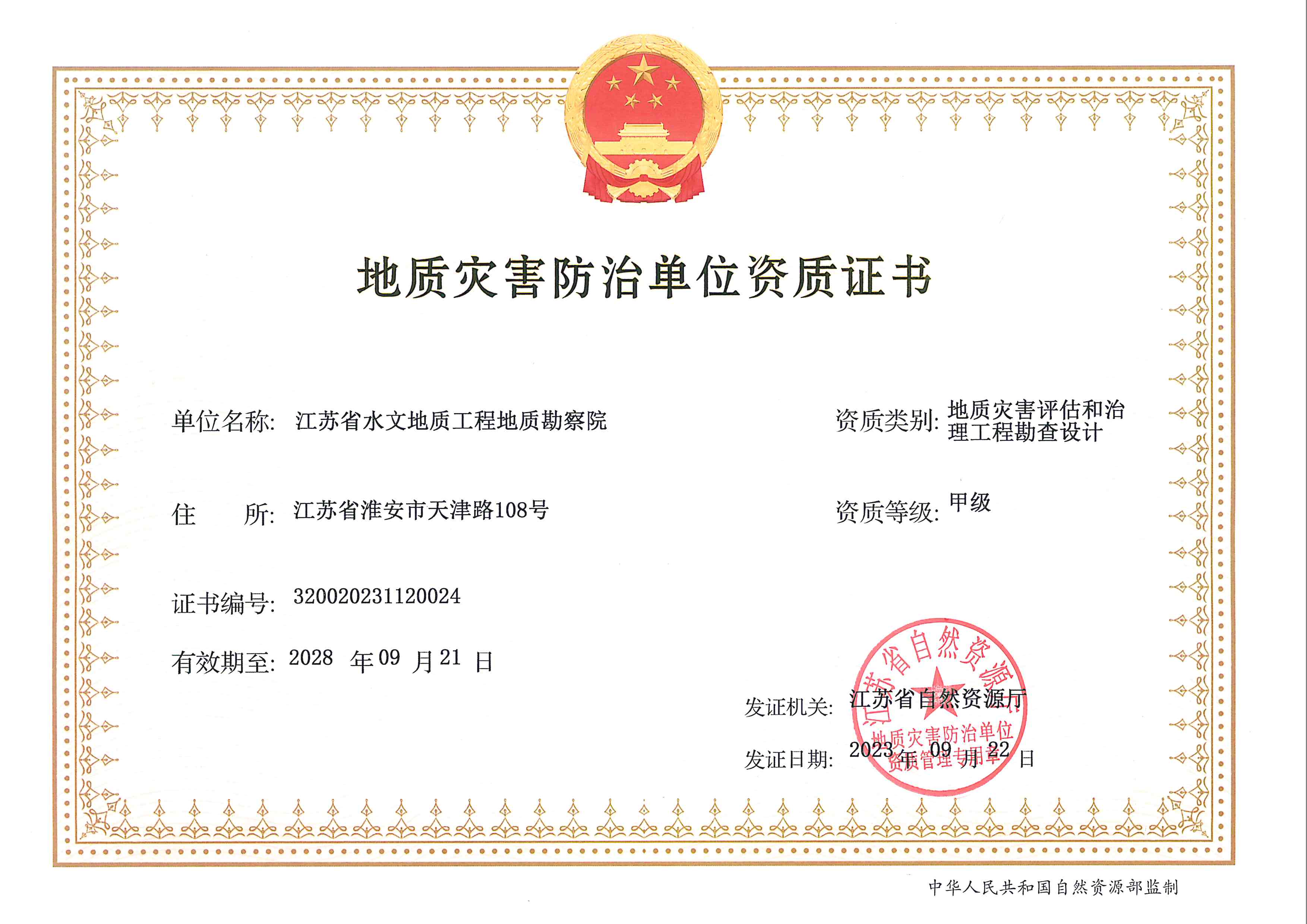 地质灾害防治单位资质证书