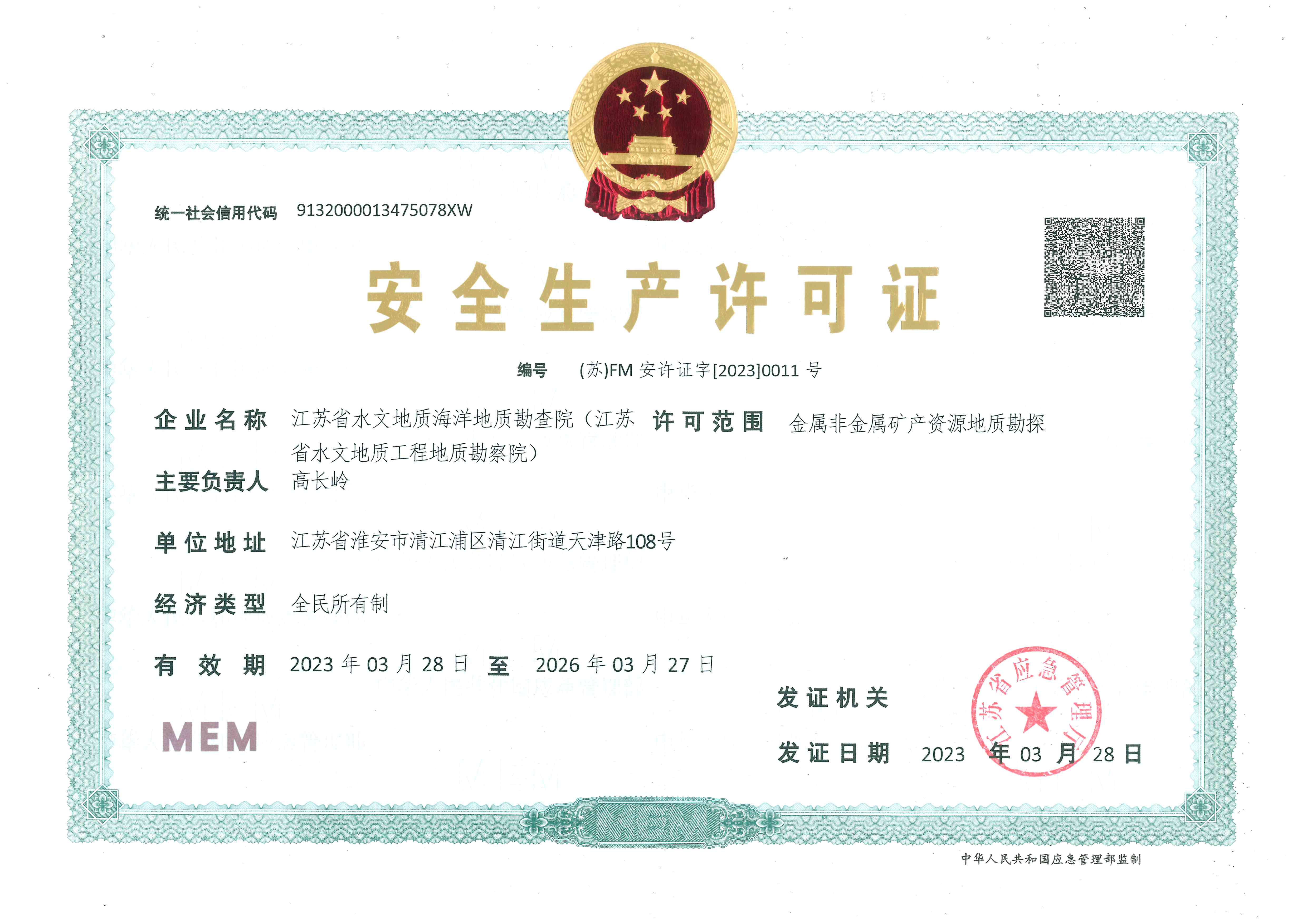 安全生产许可证
