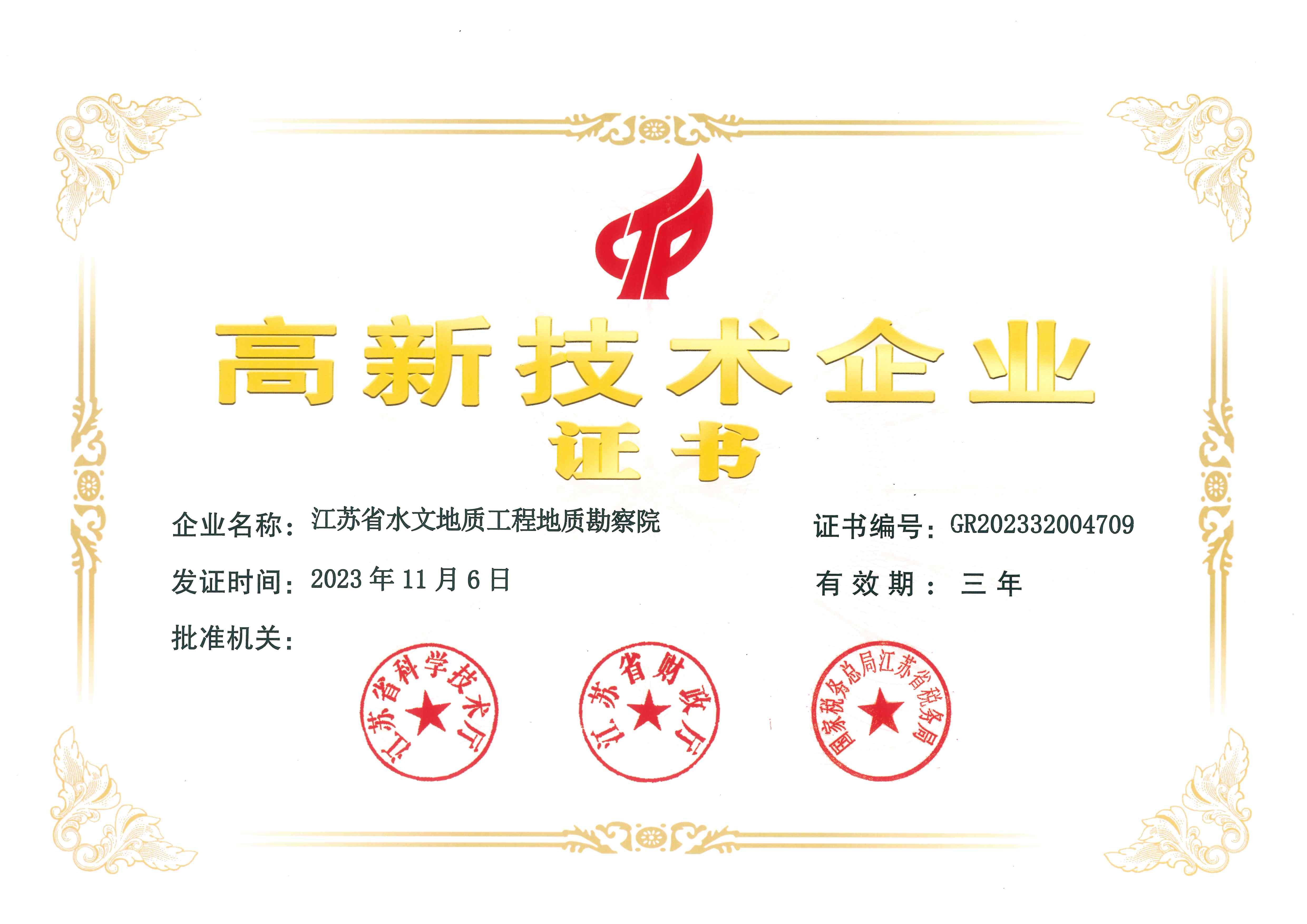 高新技术企业证书