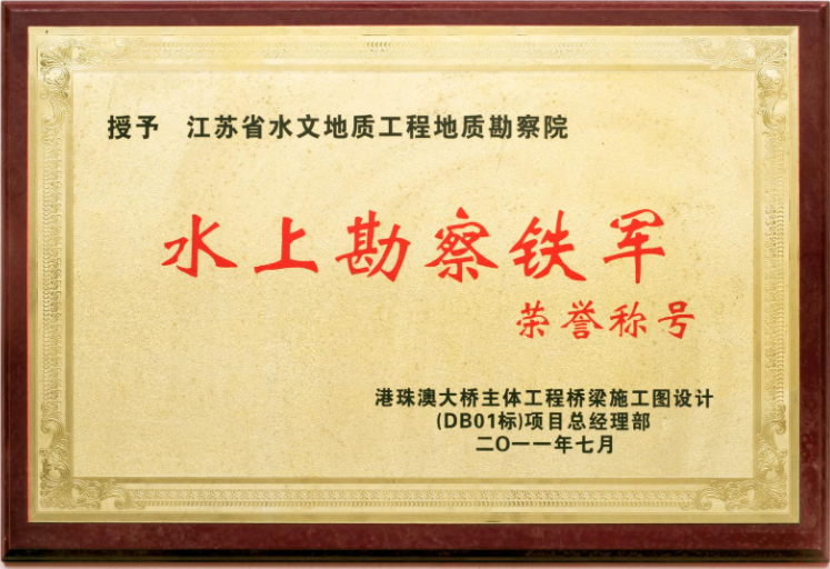 “水上勘察铁军” 荣誉称号