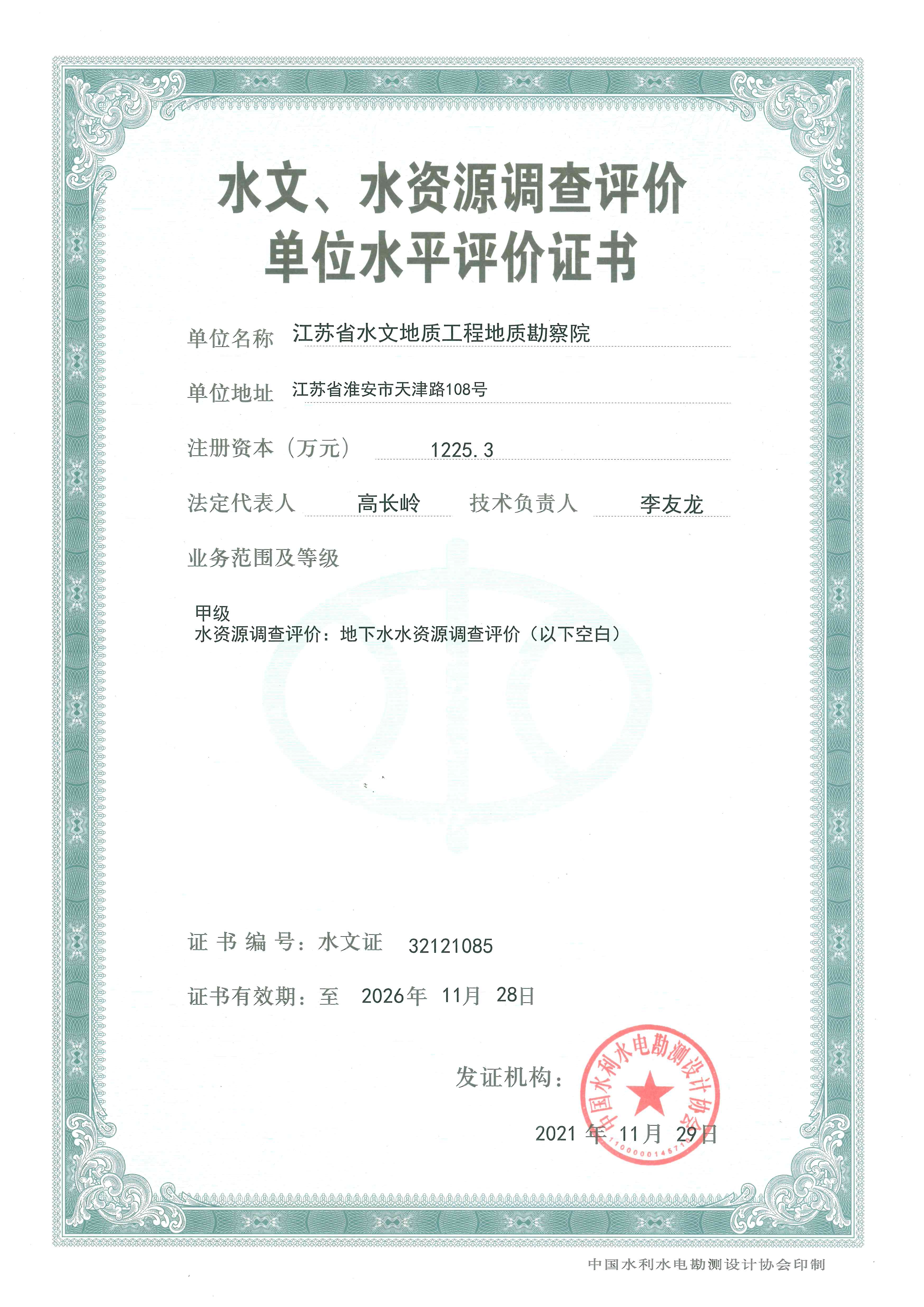 水文水资源调查评价证书（甲级）.jpg