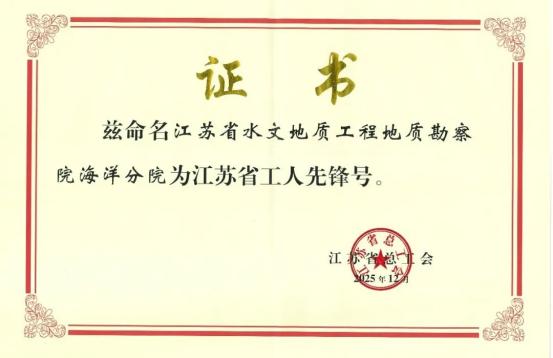 水勘院海洋分院荣获江苏省工人先锋号.jpg