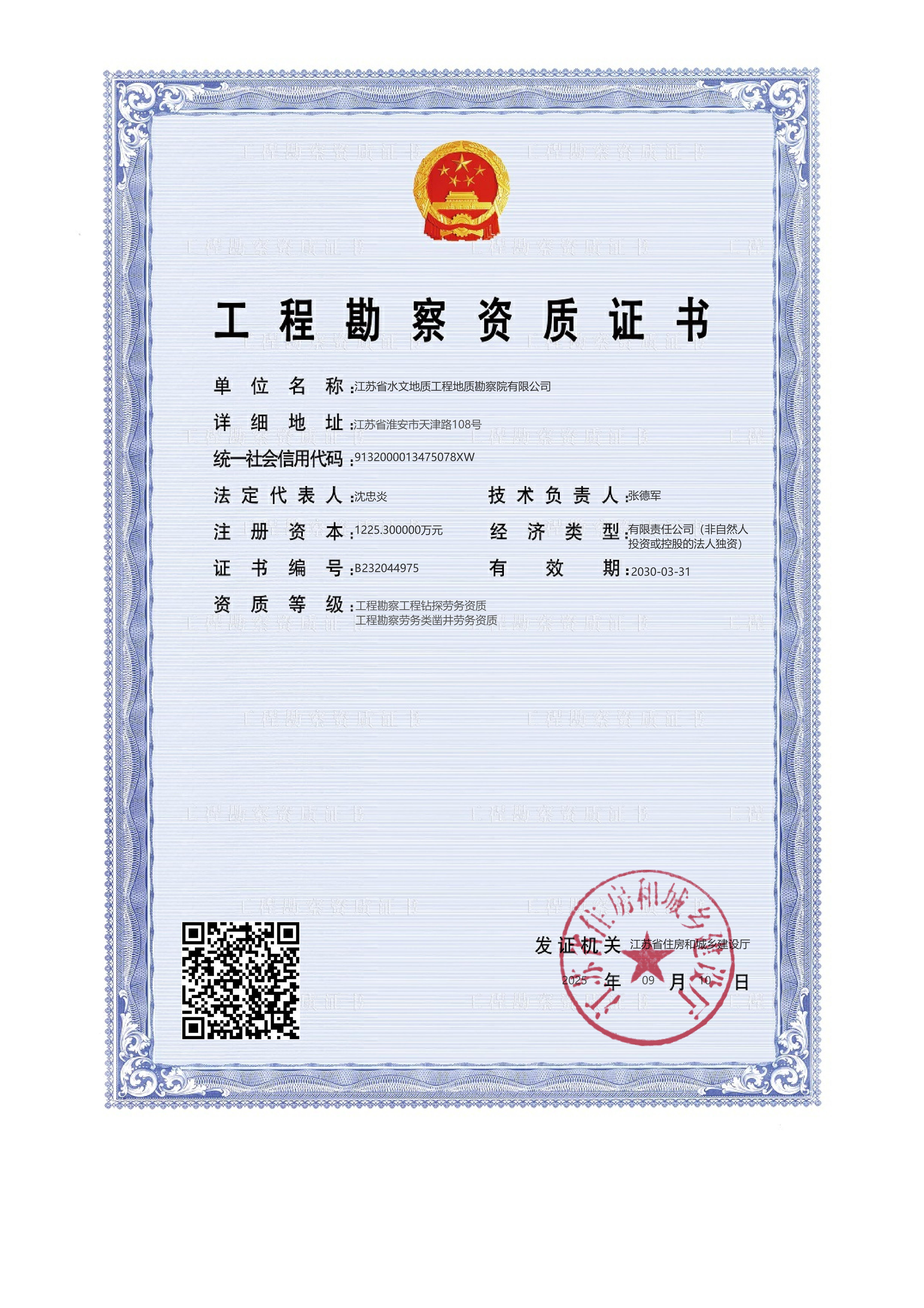江苏省水文地质工程地质勘察院有限公司劳务资质证书20300331_01.jpg