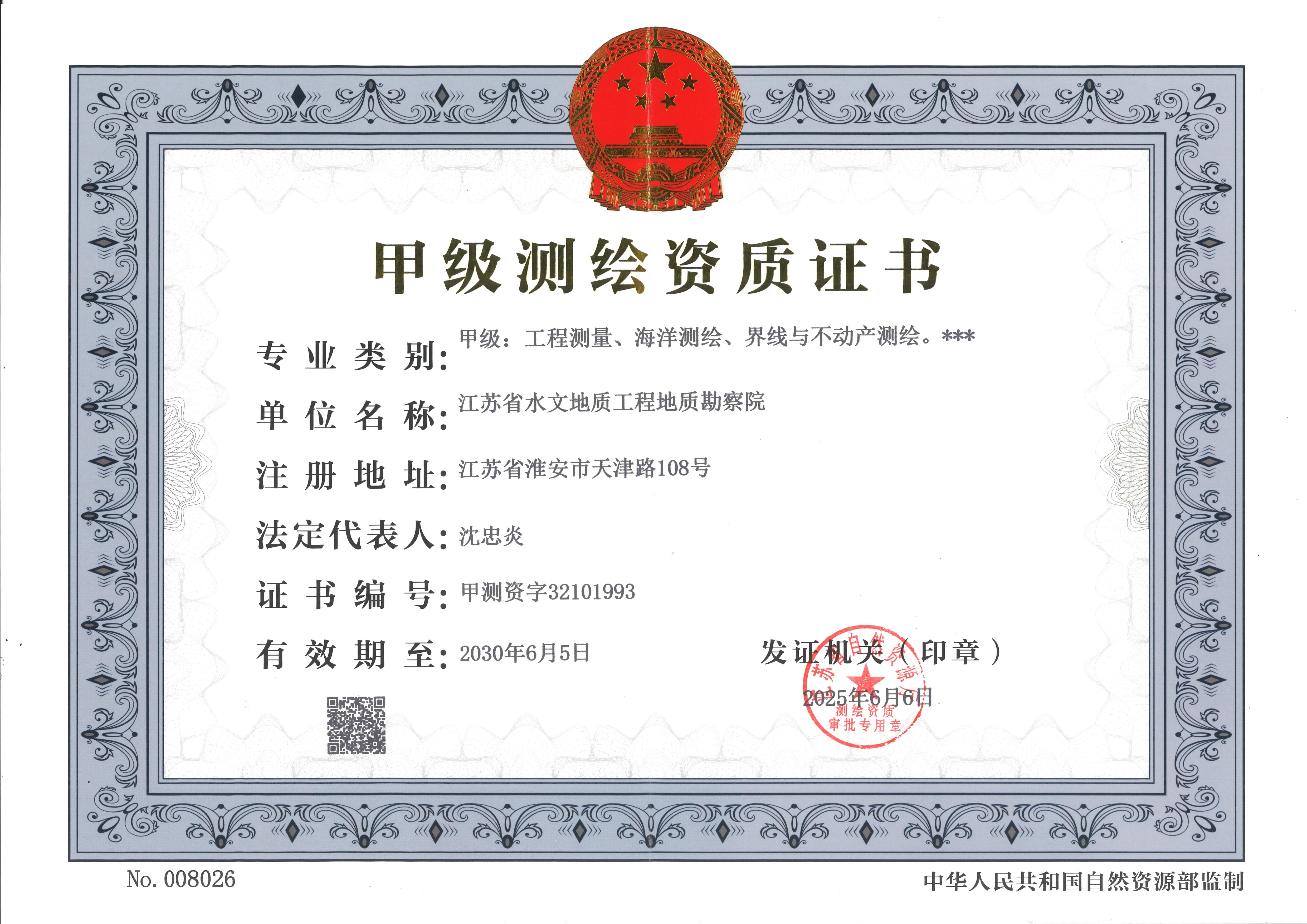 测绘甲级资质正本20300605_01.jpg