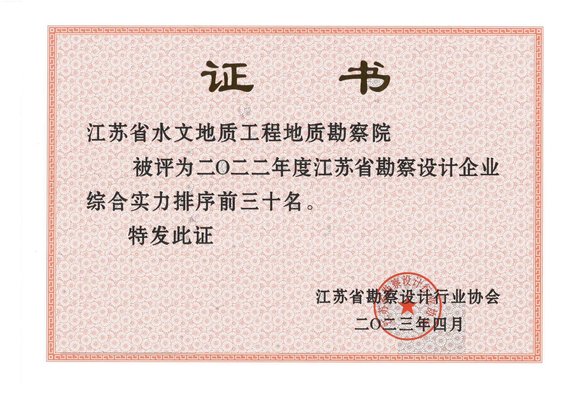 2022年度江苏省勘察设计企业综合实力排序前三十名（江苏省水勘院）证书_00.jpg